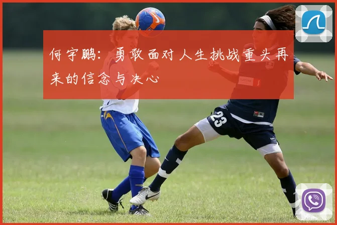 何宇鹏：勇敢面对人生挑战重头再来的信念与决心