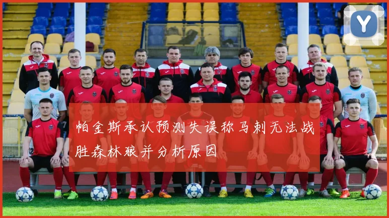 帕金斯承认预测失误称马刺无法战胜森林狼并分析原因