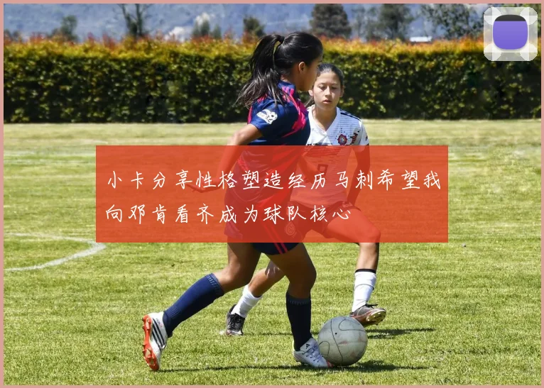 小卡分享性格塑造经历马刺希望我向邓肯看齐成为球队核心