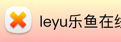leyu乐鱼在线官网 logo